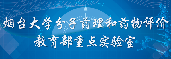 雷竞技raybet官方平台分子药理和药物评价教育部重点实验室